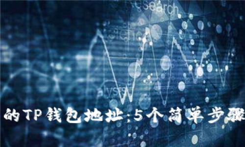 如何查看自己的TP钱包地址：5个简单步骤教你快速找到