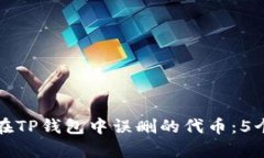 如何恢复在TP钱包中误删的代币：5个有