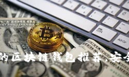 2023年7款最靠谱的区块链钱包推荐，安全性与用户体验双优