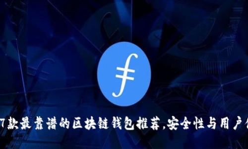 2023年7款最靠谱的区块链钱包推荐，安全性与用户体验双优