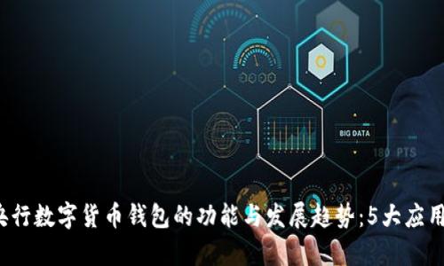 2023年央行数字货币钱包的功能与发展趋势：5大应用场景解析