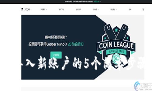 2023年TP钱包导入新账户的5个简单步骤，你必须知道！