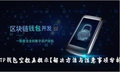 TP钱包空投未提示？解决方法与注意事