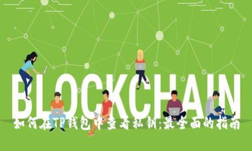 如何在TP钱包中查看私钥：最全面的指南