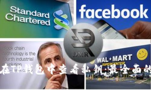 如何在TP钱包中查看私钥：最全面的指南