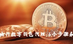 如何成为央行数字钱包代理：6个步骤