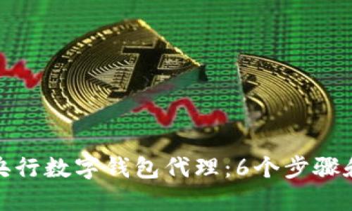 如何成为央行数字钱包代理：6个步骤和成功策略