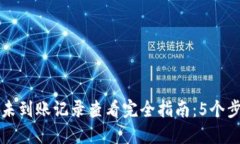 TP钱包合约未到账记录查看完全指南：