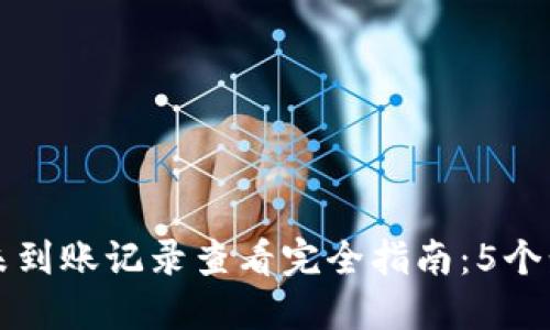TP钱包合约未到账记录查看完全指南:5个步骤轻松解决
