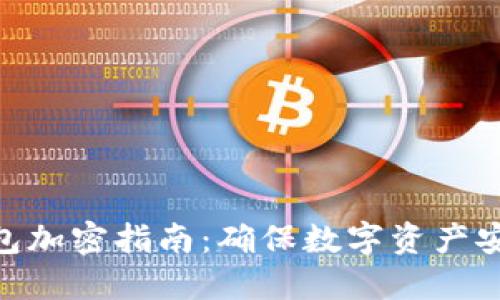 2023年狗狗币钱包加密指南：确保数字资产安全的5个实用技巧