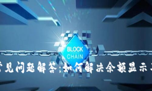 2023年TP钱包常见问题解答:如何解决余额显示不正常的7个方法