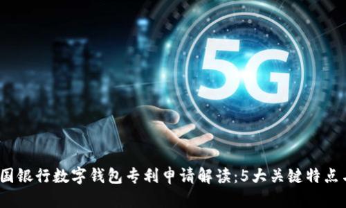2023年美国银行数字钱包专利申请解读：5大关键特点与发展趋势