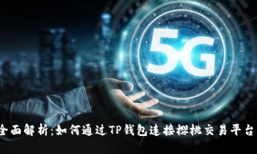 全面解析:如何通过TP钱包连接樱桃交易平台?