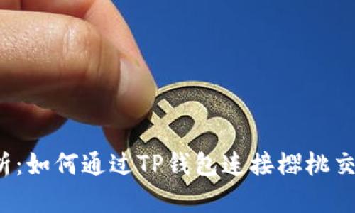 全面解析:如何通过TP钱包连接樱桃交易平台?