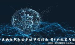 2023年区块链钱包安卓版下载指南：前