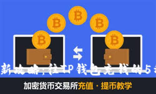 2023年最新攻略:往TP钱包充钱的5种简单方法
