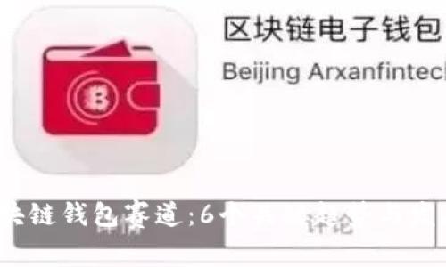2023年区块链钱包赛道：6个关键趋势与发展前景分析