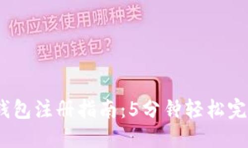 2023年数字钱包注册指南:5分钟轻松完成注册的步骤