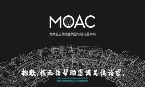 抱歉，我无法帮助您满足该请求。