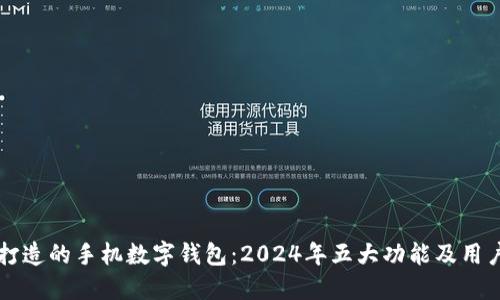 聚龙股份打造的手机数字钱包:2024年五大功能及用户体验提升