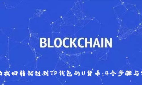 如何成功找回转错链到TP钱包的U货币：4个步骤与实用技巧