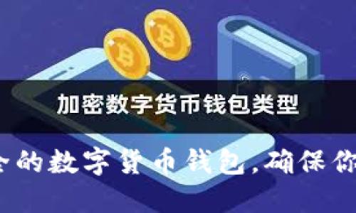2023年十大最安全的数字货币钱包，确保你资产的安全与增长