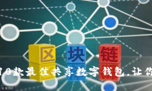 情侣必备：2023年10款最佳共享数字钱包，让你们的生活更加便利