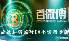 TP钱包私钥泄露后该如何应对？8个实用