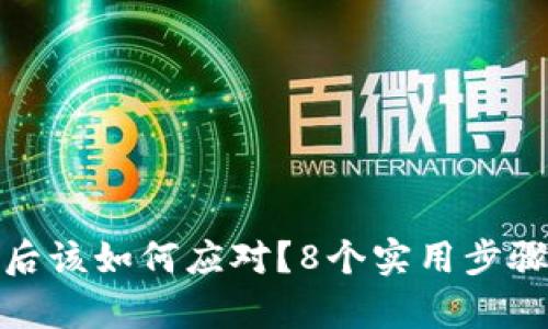 TP钱包私钥泄露后该如何应对?8个实用步骤帮助你保护资金