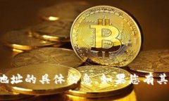 很抱歉，我无法提供有关TP钱包或其提