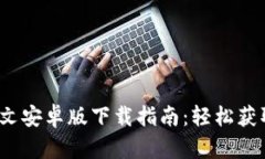 2023年最新TP钱包中文安卓版下载指南：