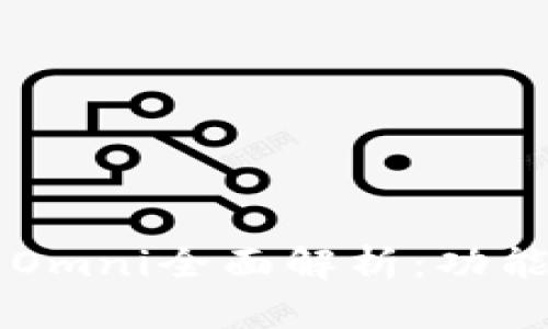 2023年数字钱包Omni全面解析：功能、优势与前景展望