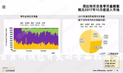 2024年区块链交易所钱包开发的全面指南：揭秘5大核心技术