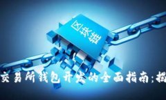 2024年区块链交易所钱包开发的全面指
