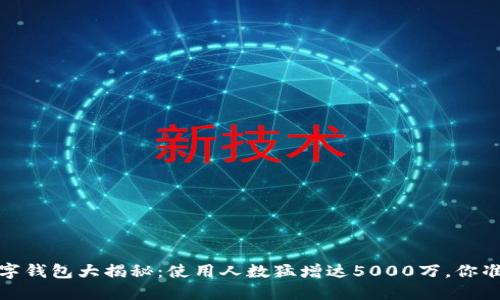 2023年数字钱包大揭秘:使用人数猛增达5000万,你准备好了吗?