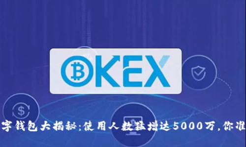 2023年数字钱包大揭秘:使用人数猛增达5000万,你准备好了吗?