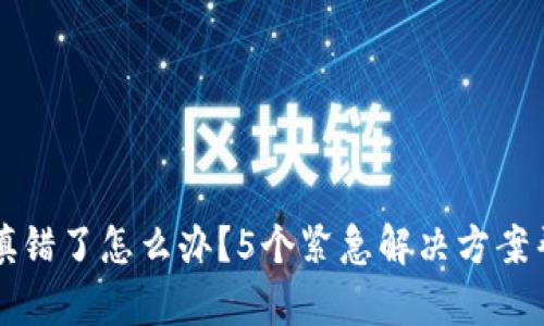 TP钱包地址填错了怎么办?5个紧急解决方案帮你找回资产