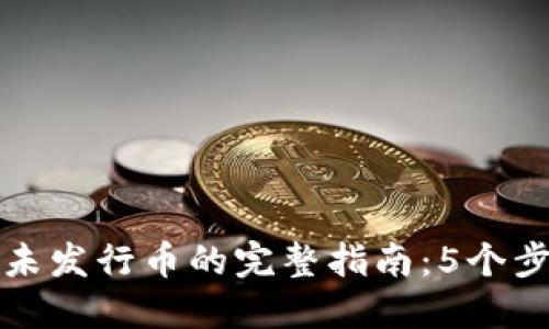 使用TP钱包购买未发行币的完整指南：5个步骤助你轻松入门