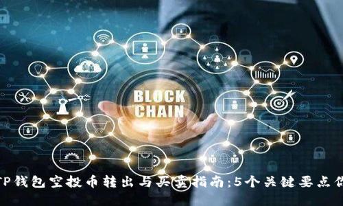  2023年TP钱包空投币转出与买卖指南：5个关键要点你必须知道