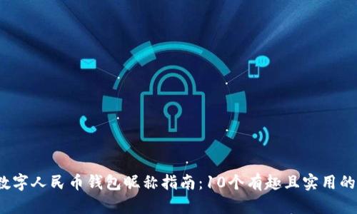 2023年数字人民币钱包昵称指南:10个有趣且实用的昵称推荐
