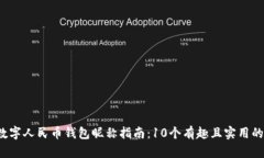 2023年数字人民币钱包昵称指南：10个有