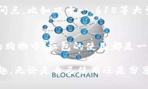 中奖数字钱包红包怎么用

红包, 数字钱包, 使用方法, 中奖技巧/guanjianci

什么是数字钱包红包
数字钱包红包是近年来兴起的一种新型支付方式。它将传统的现金红包与数字支付结合，允许用户通过数字钱包平台发送或接收红包。用户可以通过智能手机上的数字钱包应用来管理自己的资金，包括接收和使用红包。这种方式方便快捷，受到了很多年轻人的欢迎。

如何获取数字钱包红包
获取数字钱包红包的途径有很多。首先，很多社交平台在节假日或重要活动时，会推出红包活动。用户只需关注相关账号或参与活动，即有机会获得红包。此外，在一些电商平台购物时，消费满一定金额也可能会附赠红包。再者，用户通过参与线上小游戏或者完成特定任务，也能获得数字红包。

如何使用数字钱包红包
一旦你成功获得数字钱包红包，接下来的步骤就是如何使用它。首先，打开你的数字钱包应用，找到红包栏目。在红包栏目中，你会看到所有收到的红包，以及未使用的余额。不同平台的操作界面可能略有不同，但大体相似。一些平台可能允许你直接将红包余额用于购物，而另一些则可能需要你先将红包金额转入余额中。

红包使用的特定场景
红包可以用于多种场景。比如，你可以在购物时使用红包抵扣部分金额，这样可以降低购物的总花费。还有一些平台允许你将红包金额转给朋友或家庭成员，这使得红包不仅可以在个人购物中使用，也可以进行社交互动。此外，有些商家在促销活动中，会对使用红包的用户提供额外的折扣或赠品。

数字钱包红包的注意事项
使用数字钱包红包时也需要注意一些事项。首先，确保你的数字钱包账户信息安全，避免遭受网络诈骗。其次，检查红包的有效期限，部分红包在规定时间内未被使用将会失效。此外，不同平台的红包使用规则可能不同，所以在使用之前最好先了解清楚相关政策，以避免不必要的困扰。

如何提升使用红包的技巧
要更有效地使用红包，可以采取一些小技巧。例如，关注各大平台的促销活动和节日红包派发信息，抓住机会获取更多红包。在购物时选择合适的时间点，比如双十一、618等大型促销活动，往往能够叠加使用红包和其他优惠，获取最大程度的折扣。此外，了解各种兑换规则和使用限制，以便在使用时做出最优选择。

总结
数字钱包红包为我们的生活带来了许多便利，它不仅使得资金的转移更加快捷，还有助于提升社交互动的乐趣。无论是在节日的气氛中，还是平日的购物中，红包的使用都是一种受欢迎的方式。在使用过程中，我们需要关注安全性、有效期限等问题，同时还要掌握一些技巧，以便更好地享受这种数字支付带来的便利与乐趣。

总之，中奖数字钱包红包的使用方式多样，适应性强。只要你用心去关注相关活动，并善于利用这些红包，就能在日常生活中体验到更多的实惠与乐趣。无论是自己使用还是分享给他人，数字钱包红包都是一种受欢迎的选择，未来可能会有更多新型的应用场景与玩法值得期待。