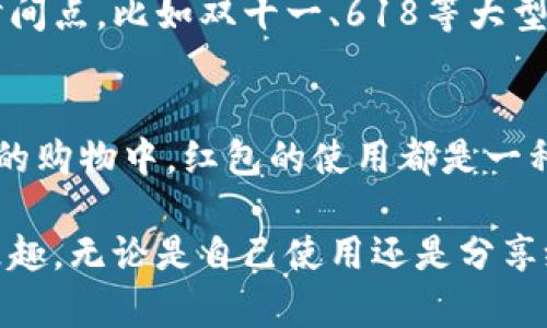 中奖数字钱包红包怎么用

红包, 数字钱包, 使用方法, 中奖技巧/guanjianci

什么是数字钱包红包
数字钱包红包是近年来兴起的一种新型支付方式。它将传统的现金红包与数字支付结合，允许用户通过数字钱包平台发送或接收红包。用户可以通过智能手机上的数字钱包应用来管理自己的资金，包括接收和使用红包。这种方式方便快捷，受到了很多年轻人的欢迎。

如何获取数字钱包红包
获取数字钱包红包的途径有很多。首先，很多社交平台在节假日或重要活动时，会推出红包活动。用户只需关注相关账号或参与活动，即有机会获得红包。此外，在一些电商平台购物时，消费满一定金额也可能会附赠红包。再者，用户通过参与线上小游戏或者完成特定任务，也能获得数字红包。

如何使用数字钱包红包
一旦你成功获得数字钱包红包，接下来的步骤就是如何使用它。首先，打开你的数字钱包应用，找到红包栏目。在红包栏目中，你会看到所有收到的红包，以及未使用的余额。不同平台的操作界面可能略有不同，但大体相似。一些平台可能允许你直接将红包余额用于购物，而另一些则可能需要你先将红包金额转入余额中。

红包使用的特定场景
红包可以用于多种场景。比如，你可以在购物时使用红包抵扣部分金额，这样可以降低购物的总花费。还有一些平台允许你将红包金额转给朋友或家庭成员，这使得红包不仅可以在个人购物中使用，也可以进行社交互动。此外，有些商家在促销活动中，会对使用红包的用户提供额外的折扣或赠品。

数字钱包红包的注意事项
使用数字钱包红包时也需要注意一些事项。首先，确保你的数字钱包账户信息安全，避免遭受网络诈骗。其次，检查红包的有效期限，部分红包在规定时间内未被使用将会失效。此外，不同平台的红包使用规则可能不同，所以在使用之前最好先了解清楚相关政策，以避免不必要的困扰。

如何提升使用红包的技巧
要更有效地使用红包，可以采取一些小技巧。例如，关注各大平台的促销活动和节日红包派发信息，抓住机会获取更多红包。在购物时选择合适的时间点，比如双十一、618等大型促销活动，往往能够叠加使用红包和其他优惠，获取最大程度的折扣。此外，了解各种兑换规则和使用限制，以便在使用时做出最优选择。

总结
数字钱包红包为我们的生活带来了许多便利，它不仅使得资金的转移更加快捷，还有助于提升社交互动的乐趣。无论是在节日的气氛中，还是平日的购物中，红包的使用都是一种受欢迎的方式。在使用过程中，我们需要关注安全性、有效期限等问题，同时还要掌握一些技巧，以便更好地享受这种数字支付带来的便利与乐趣。

总之，中奖数字钱包红包的使用方式多样，适应性强。只要你用心去关注相关活动，并善于利用这些红包，就能在日常生活中体验到更多的实惠与乐趣。无论是自己使用还是分享给他人，数字钱包红包都是一种受欢迎的选择，未来可能会有更多新型的应用场景与玩法值得期待。