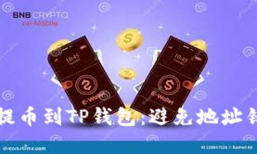 如何从交易所提币到TP钱包:避免地址错误的实用指南