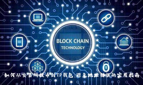 如何从交易所提币到TP钱包:避免地址错误的实用指南
