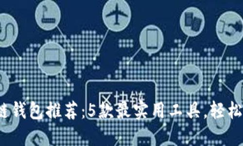 2023年区块链钱包推荐：5款最实用工具，轻松管理数字资产