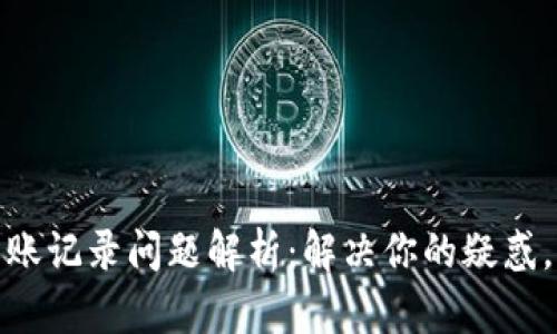 TP波场钱包转账记录问题解析:解决你的疑惑,提升使用体验