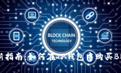 2023年最新指南：如何在TP钱包中购买BNB（币安币）