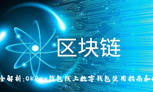 2023年全解析:OKPay钱包线上数字钱包使用指南和投资策略