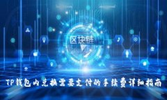 TP钱包内兑换需要支付的手续费详细指
